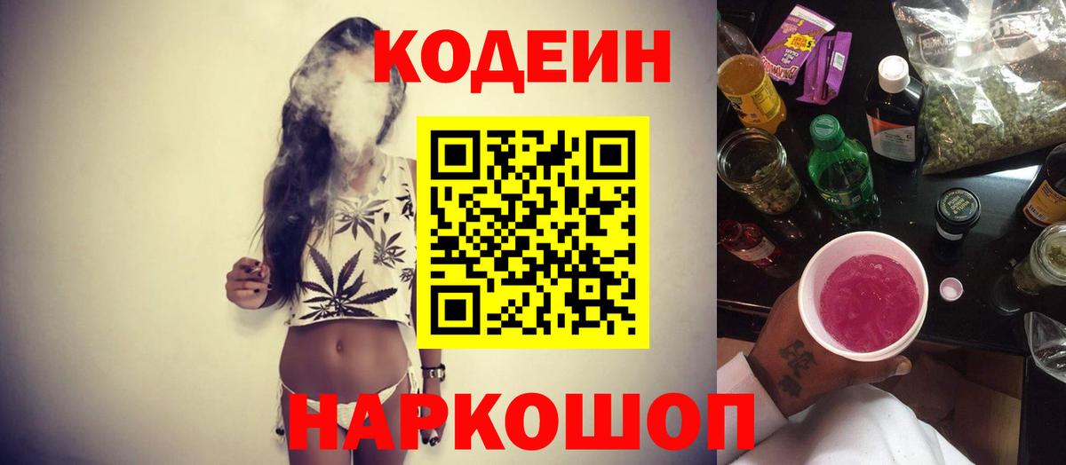 Кодеин Purple Drank Белогорск